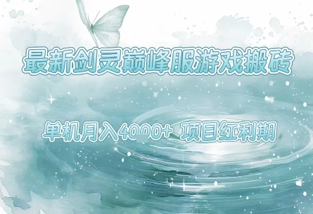 最新剑灵巅峰服游戏搬砖，项目红利期，单机稳定月入4k+操作简单好上手【揭秘】-玩备项目资源网