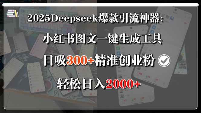 （15517期）2025Deepseek爆款引流神器：小红书图文一键生成工具，日吸300+精准创业…-玩备项目资源网