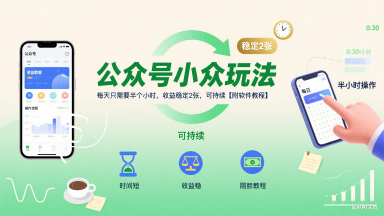 公众号小众玩法，每天只需要半个小时，收益稳定2张，可持续【附软件教程】-玩备项目资源网