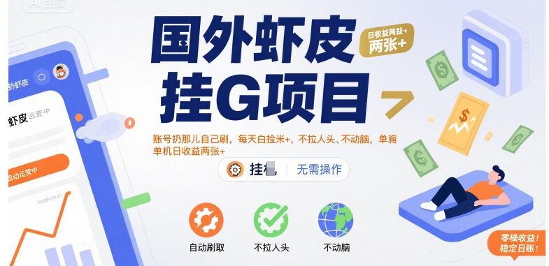 国外虾皮挂G项目：账号扔那儿自己刷，每天白捡米+，不拉人头、不动脑，单机日收益两张+【揭秘】-玩备项目资源网