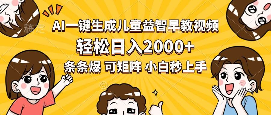 （15520期）AI一键生成儿童益智早教视频，轻松日入2000+，条条爆款，小白秒上手，…-玩备项目资源网