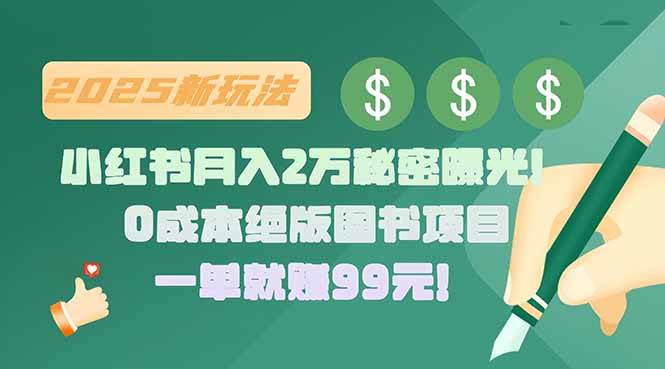 （15521期）小红书月入2万秘密曝光！绝版图书项目，一单就赚99元！-玩备项目资源网