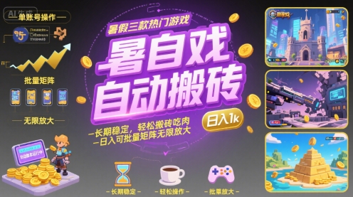 暑假三款热门游戏自动搬砖，长期稳定，轻松搬砖吃肉，日入1k ，可批量矩阵无限放大【揭秘】-玩备项目资源网