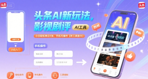 头条AI新玩法，影视剧评，小白轻松单日5张，手机可操作【附工具指令】-玩备项目资源网