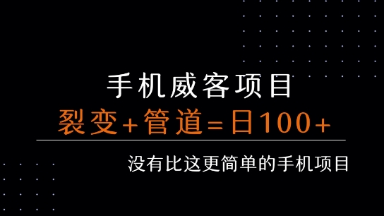 手机威客裂变+管道收益 每天被动收益至少100+-玩备项目资源网