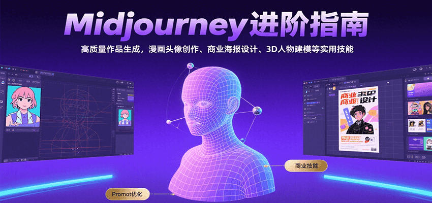 Midjourney进阶指南：高质量作品生成，漫画头像创作、商业海报设计、3D人物建模等-玩备项目资源网