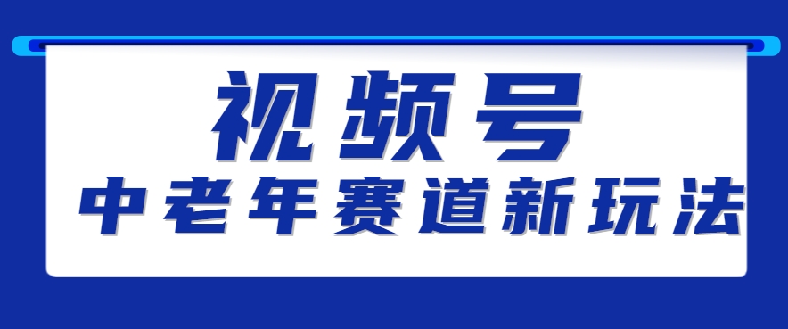 视频号中老年赛道新玩法，细分赛道杀出的黑马，素人读书累计卖了100000+-玩备项目资源网