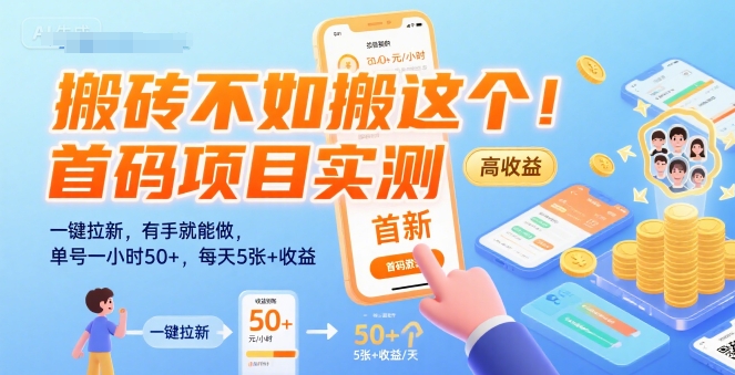 搬砖不如搬这个！首码项目实测：一键拉新，有手就能做，单号一小时50+，每天5张+收益【揭秘】-玩备项目资源网