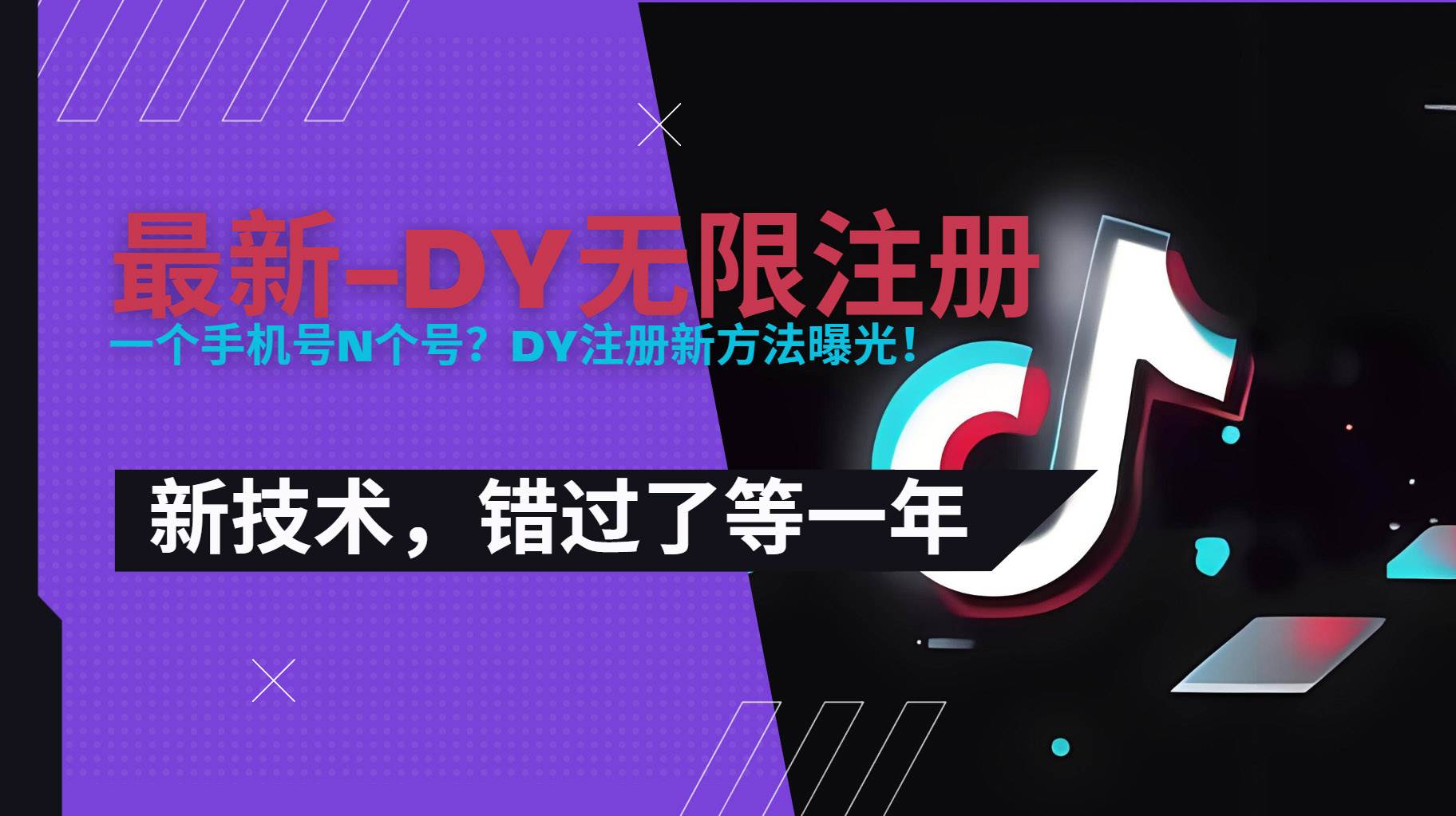 （15533期）2025最新dy无限注册、无限实名、0粉开播技术，风口技术预学从速-玩备项目资源网