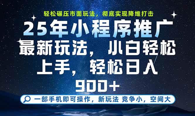 （15536期）一部手机即可实现财富自由，25年最新小程序玩法，稳稳日入900+-玩备项目资源网
