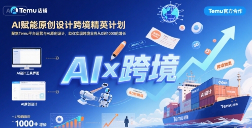 AI赋能原创设计跨境精英计划，聚焦Temu台运营与AI原创设计，助你实现跨境业务从0到1000的增长-玩备项目资源网