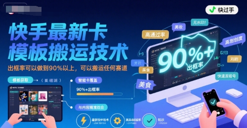 快手最新卡模板搬运技术，出框率可以做到90%以上，可以搬运任何赛道-玩备项目资源网