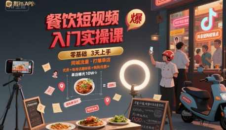 餐饮短视频入门实操课，引爆同城流量，打爆单店-玩备项目资源网