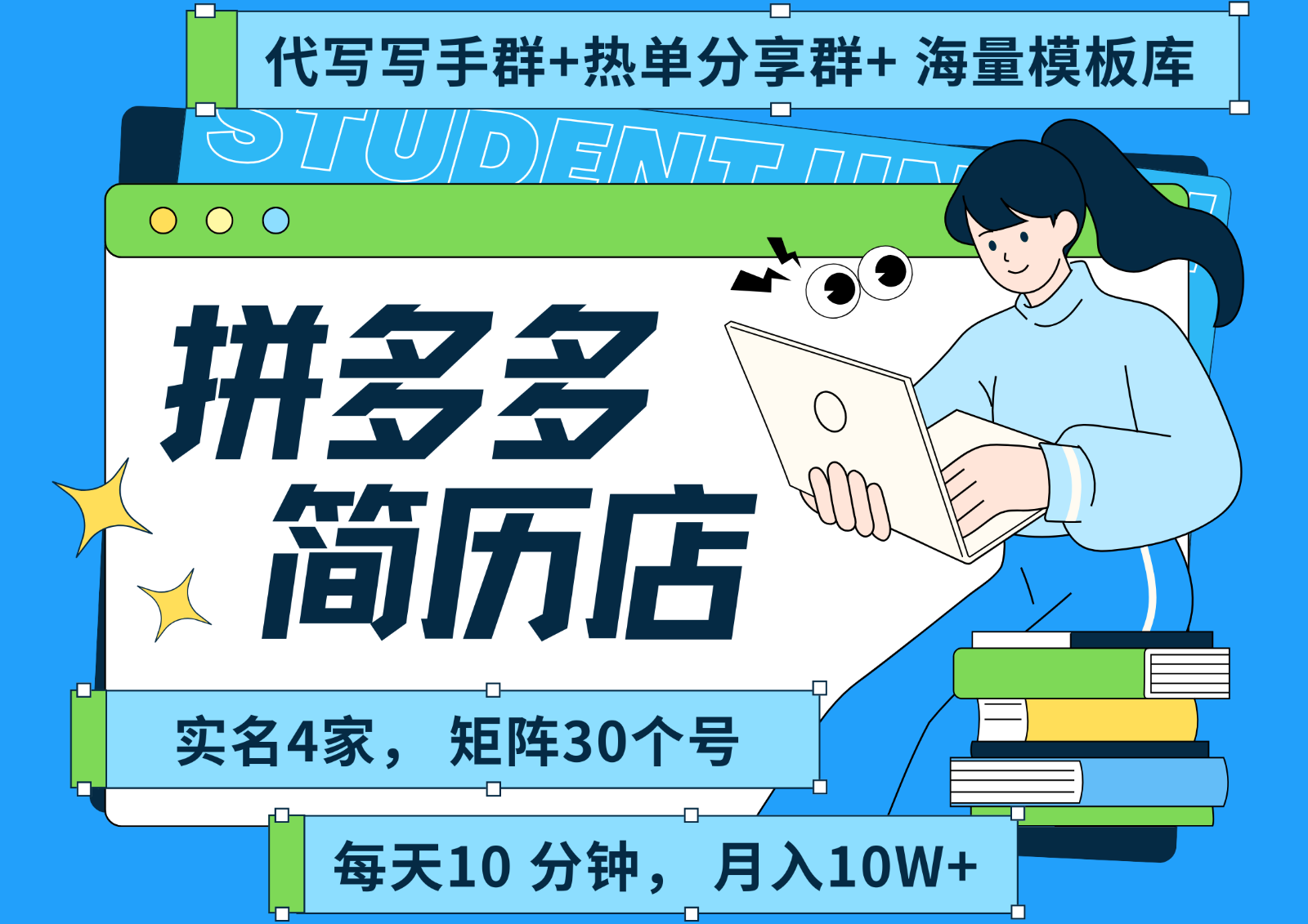 拼多多电商 拼多多 虚拟资料 简历 海报代写 全SOP流程 毫无保留分享（含后端资料）-玩备项目资源网