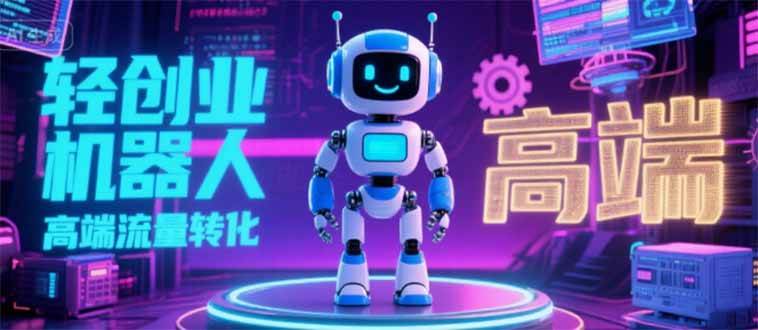 （15537期）2025 独立玩家必看：机器人 IP 流量转化新玩法，N 粉变现高效路径揭秘-玩备项目资源网