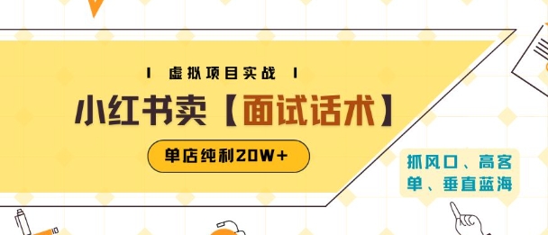 小红书虚拟项目掘金，卖面试话术资料，单店纯利20W+(附爆款笔记制作方法)-玩备项目资源网