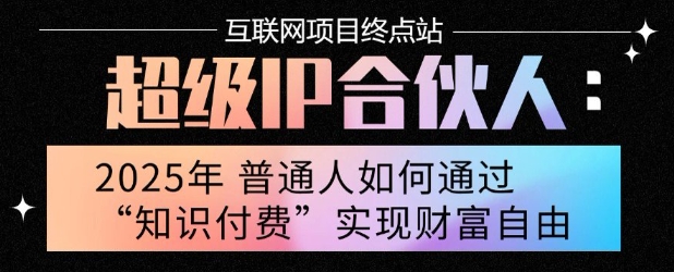 2025年普通人唯一能翻身的项目”：不做韭菜，做镰刀！零基础也能月挣10个w【揭秘】-玩备项目资源网