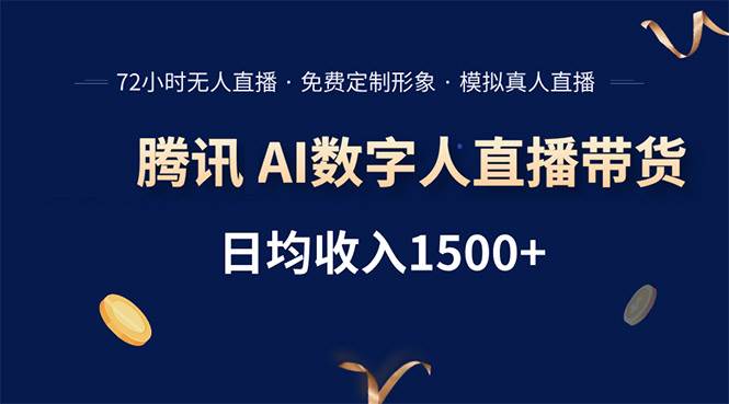 （15538期）腾讯AI数字人直播带货，72小时无人值守，小白易上手，日入1500+-玩备项目资源网