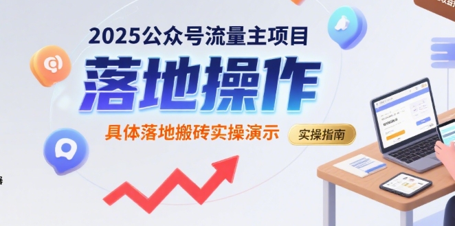2025公众号流量主项目，具体落地搬砖实操演示-玩备项目资源网