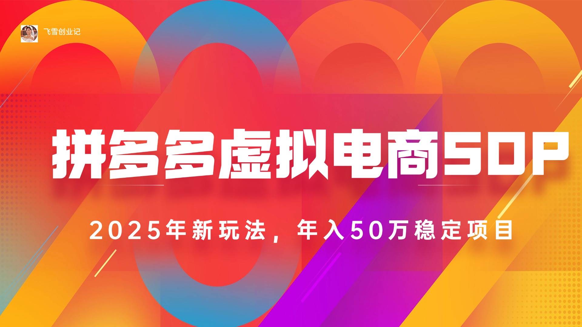 （15539期）2025拼多多虚拟电商系统课，长久稳定，可多店，轻松日入1000+-玩备项目资源网