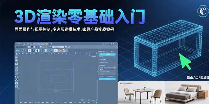 （15542期）3D渲染零基础入门：界面操作与视图控制,多边形建模技术,家具产品实战案例-玩备项目资源网