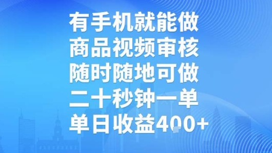 有手机就能做，商品视频审核，随时随地可做，二十秒钟一单，单日收益【揭秘】-玩备项目资源网