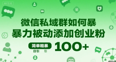 微信私域群如何暴力被动添加创业粉，简单粗暴，日引100+-玩备项目资源网