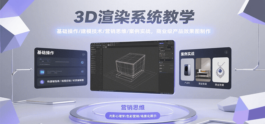 3D渲染系统教学，基础操作/建模技术/营销思维/案例实战，商业级产品效果图制作-玩备项目资源网