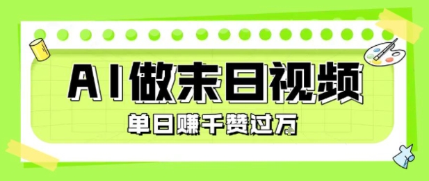 用AI制作末日主题视频，单日变现1k+，条条点赞过W-玩备项目资源网