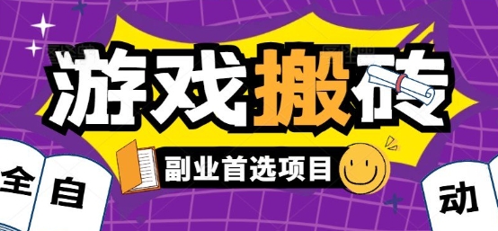 全自动游戏打金搬砖，游戏内零氪金稳定吃肉，日入1k，新手副业好项目【揭秘】-玩备项目资源网