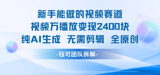 新手能做的视频赛道 万播放变现2.4k 纯AI生成无需剪辑全原创-玩备项目资源网
