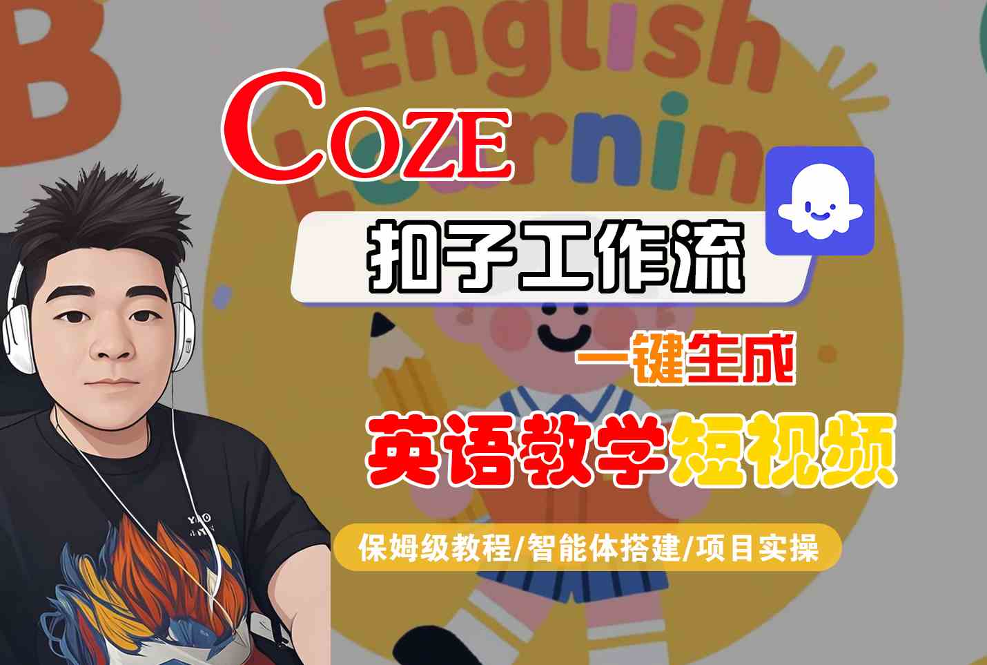 COZE扣子工作流一键生成英语教学短视频，保姆级教程-智能体搭建-项目实操-玩备项目资源网