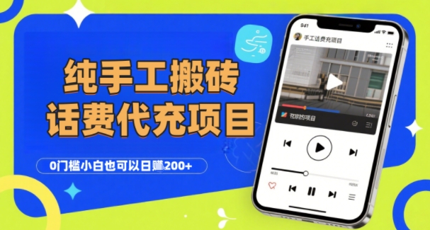 纯“手工搬砖”话费会员代充项目，零门槛小白也可以日入2张+，工作室可以复制扩大-玩备项目资源网