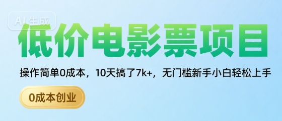 低价电影票项目，操作简单0成本，10天搞了7k+，无门槛新手小白轻松上手【揭秘】-玩备项目资源网