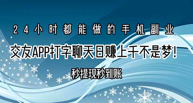 （15548期）交友APP打字聊天赚钱秒提现秒到账，日赚上千不是梦！-玩备项目资源网