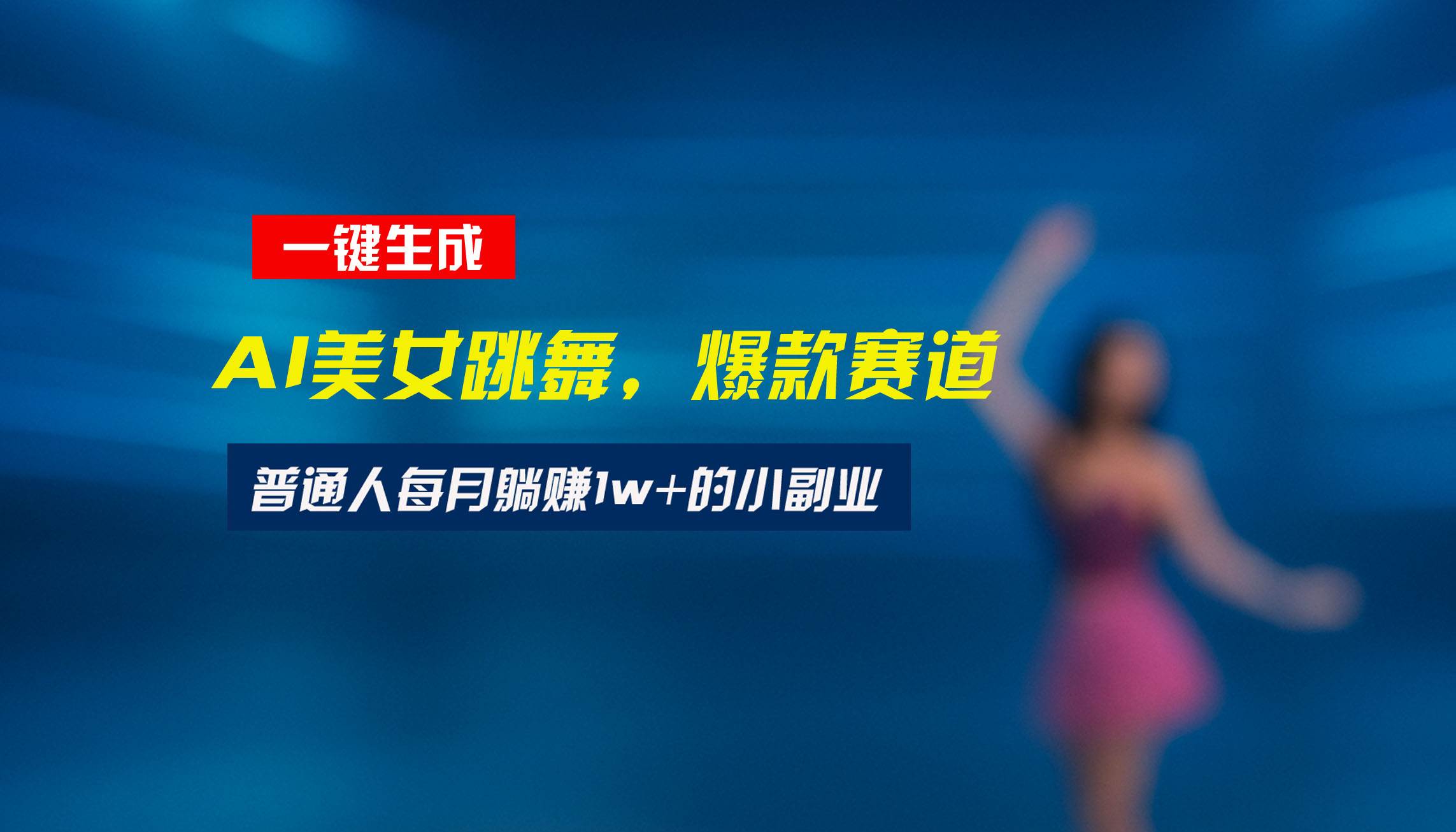（15549期）最新视频号玩法：美女跳舞赛道，一键生成原创视频，新手小白也能轻松上手-玩备项目资源网