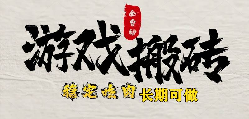 （15550期）最新全自动游戏打金搬砖，稳定吃肉游戏内零氪金，日入1k，新手副业好项目-玩备项目资源网