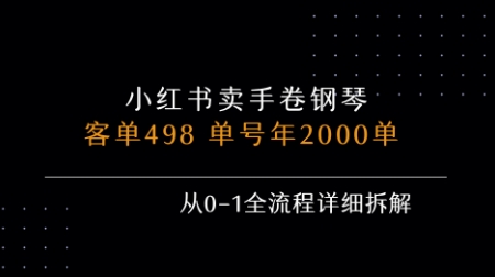 小红书私域卖手卷钢琴，客单498，单号年销2000单，从0-1全流程详细拆解-玩备项目资源网