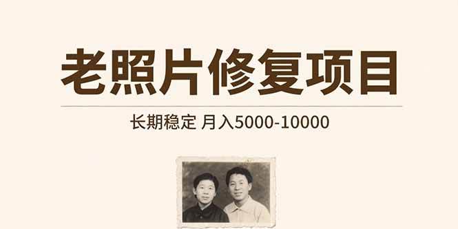 （15554期）老照片修复项目   长期稳定 月入5000-10000-玩备项目资源网