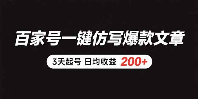 （15552期）百家号一键仿写爆款文章 3天起号 日均收益200+-玩备项目资源网