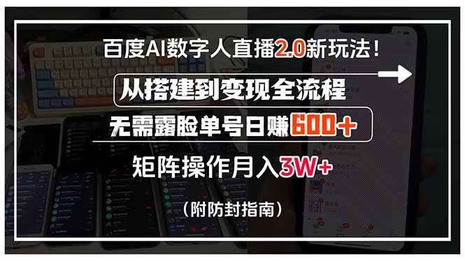 （15555期）百度AI数字人直播2.0新玩法！从搭建到变现全流程，无需露脸单号日赚600…-玩备项目资源网