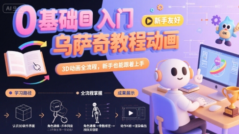 0基础入门乌萨奇教程动画，3D动画全流程，新手也能跟着上手-玩备项目资源网