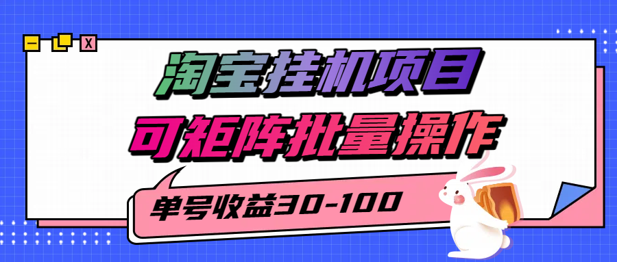 揭秘2025最新淘宝挂机项目，单号30-100，可矩阵批量操作（附工具）-玩备项目资源网