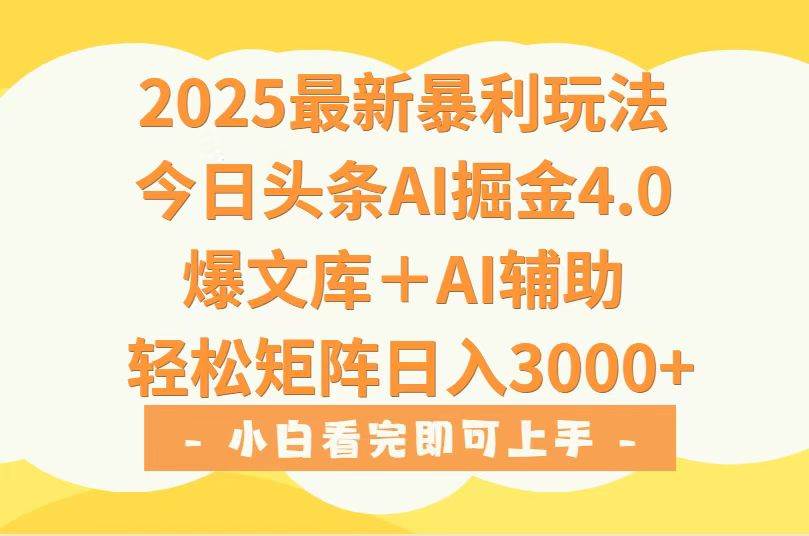 （15556期）2025年今日头条最新暴利玩法4.0，一键生成爆款，轻松实现矩阵日入3000+-玩备项目资源网