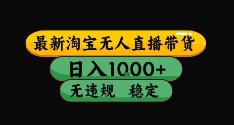 淘宝无人直播带货【最新】，日入10张，独家技术，无违规封号，长期稳定，开播就出单【揭秘】-玩备项目资源网