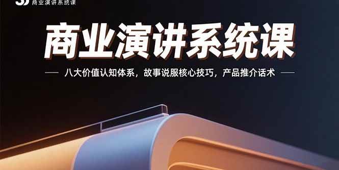 （15558期）商业演讲系统课：八大价值认知体系，故事说服核心技巧，产品推介话术-玩备项目资源网