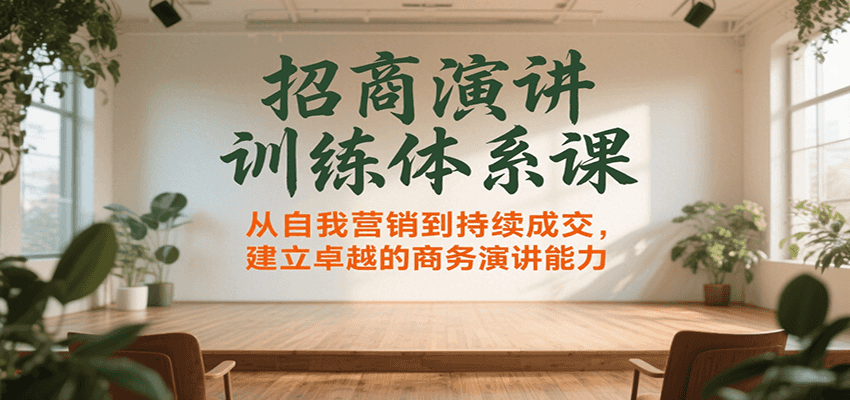 招商演讲训练体系课，从自我营销到持续成交，建立卓越的商务演讲能力-玩备项目资源网