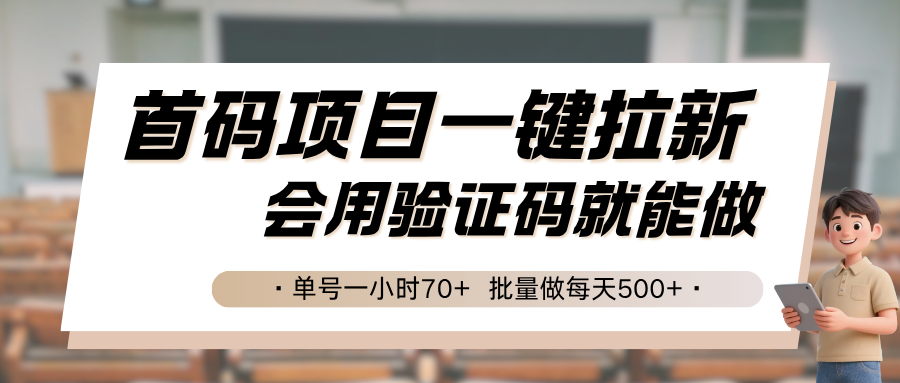 首码项目一键拉新，会用验证码就能做 单号一小时70+，批量做每天500+-玩备项目资源网