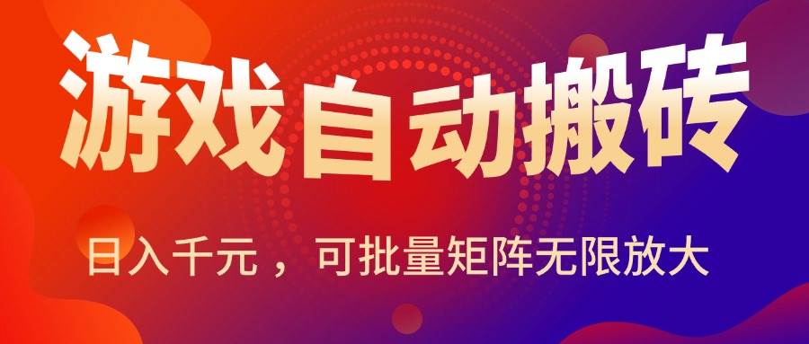 （15564期）暑假三款热门游戏自动搬砖，日入千元 ，可批量矩阵无限放大-玩备项目资源网