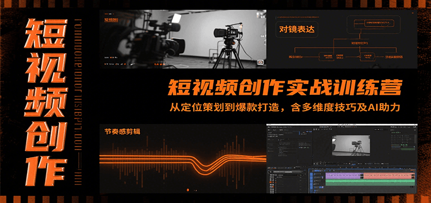 短视频创作实战训练营：从定位策划到爆款打造，含多维度技巧及AI助力-玩备项目资源网